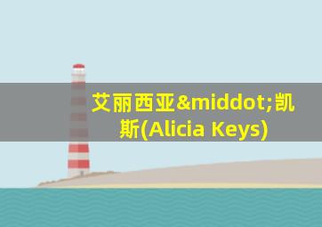 艾丽西亚·凯斯(Alicia Keys)